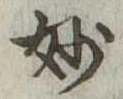 Đã định vị 妙