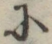 Đã định vị 𛂋