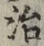 Character 治