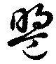 盟 위치 확인됨