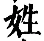 「姓」字