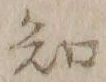 글자 知
