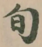 Located 旬