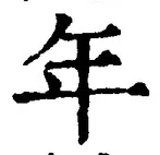 「年」字