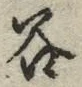 글자 谷