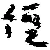 㐌定位経