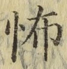 글자 怖