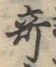 奇 위치 확인됨