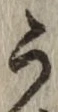 글자 う