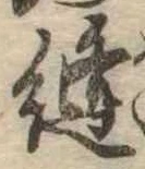 Đã định vị 縫