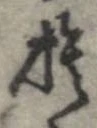 捨 위치 확인됨