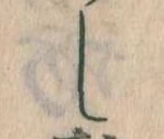 位置定マレルし