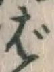 글자 ば