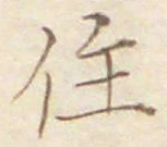 文字住