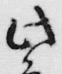 文字此