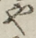 𡨸や