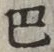 글자 巴