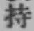 Chữ 持