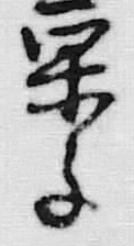 글자 菓