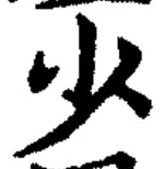 글자 少