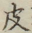 글자 皮