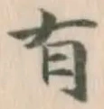 글자 有
