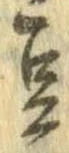 已定位豆