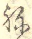 位置 確認된 未指定