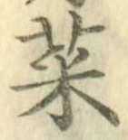 글자 菜