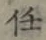 Chữ 任