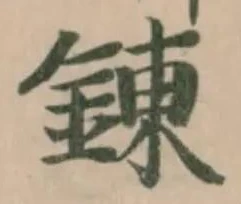 錬 위치 확인됨