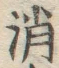 글자 消