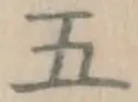 글자 五