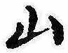 Đã định vị 山