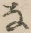 𛂂 위치 확인됨
