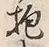 文字抱