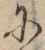Đã định vị 𛂋