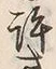 Chữ 許