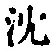 글자 沈