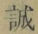 字誠