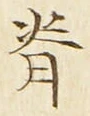 글자 背