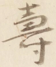 已定位寿