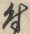 付 위치 확인됨