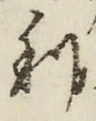 𡨸利
