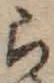 字ら