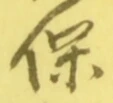 文字保