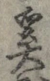 奚 위치 확인됨