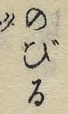 字の