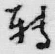 글자 転