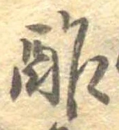 酢 위치 확인됨